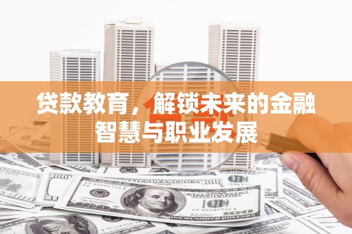前镇贷款教育，解锁未来的金融智慧与职业发展