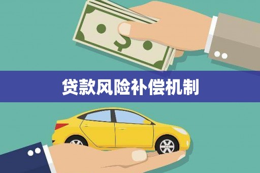 前镇贷款风险补偿机制