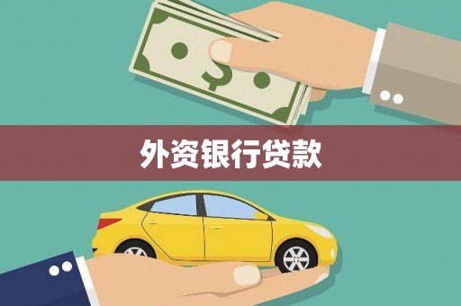 前镇外资银行贷款