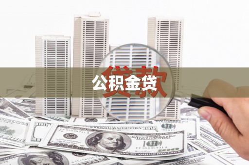 前镇公积金贷