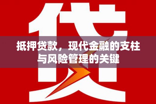 前镇抵押贷款，现代金融的支柱与风险管理的关键