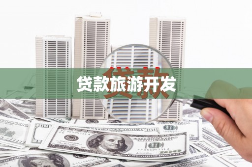 前镇贷款旅游开发