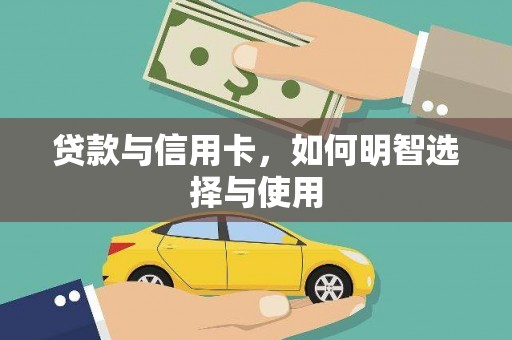前镇贷款与信用卡，如何明智选择与使用
