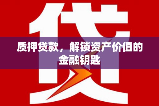 前镇质押贷款，解锁资产价值的金融钥匙