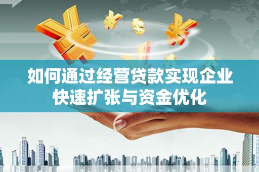 前镇如何通过经营贷款实现企业快速扩张与资金优化