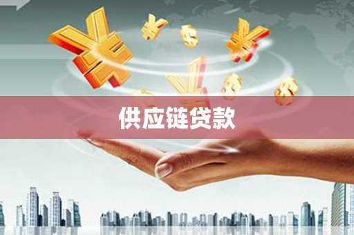 前镇供应链贷款