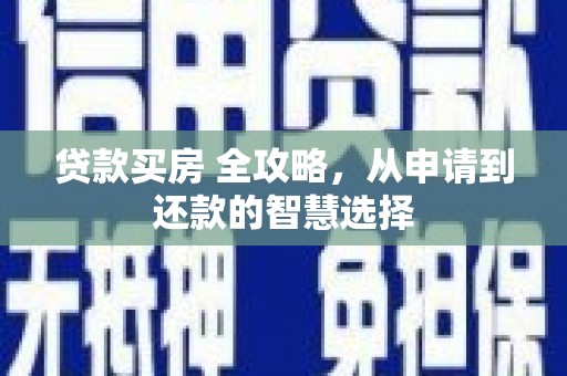 前镇贷款买房 全攻略，从申请到还款的智慧选择