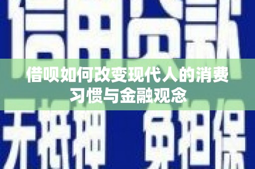 前镇借呗如何改变现代人的消费习惯与金融观念