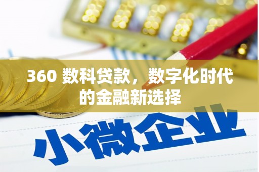 前镇360 数科贷款，数字化时代的金融新选择