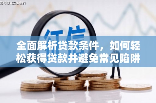 前镇全面解析贷款条件，如何轻松获得贷款并避免常见陷阱