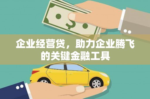 前镇企业经营贷，助力企业腾飞的关键金融工具