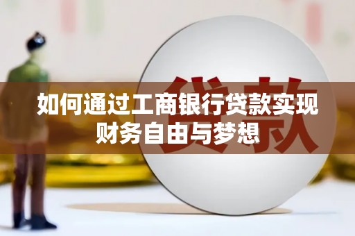 前镇如何通过工商银行贷款实现财务自由与梦想