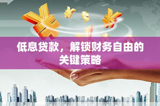 前镇低息贷款，解锁财务自由的关键策略