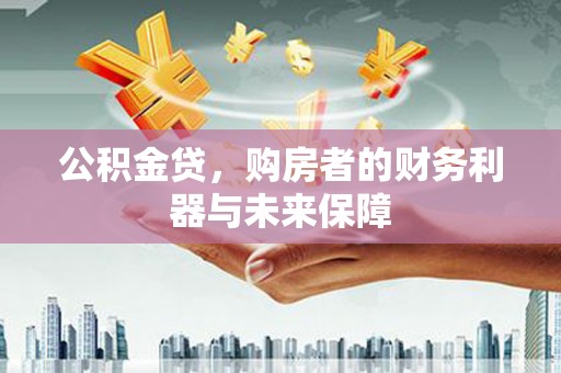 前镇公积金贷，购房者的财务利器与未来保障