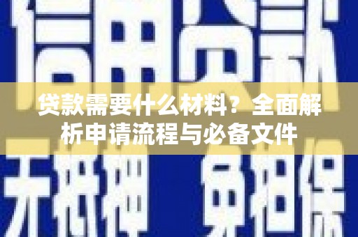前镇贷款需要什么材料？全面解析申请流程与必备文件
