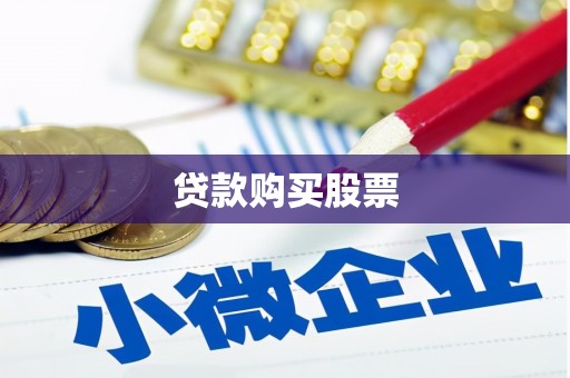 前镇贷款购买股票