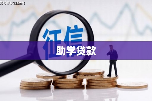 前镇助学贷款