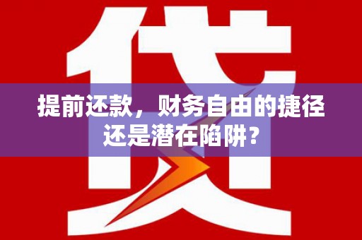 前镇提前还款，财务自由的捷径还是潜在陷阱？