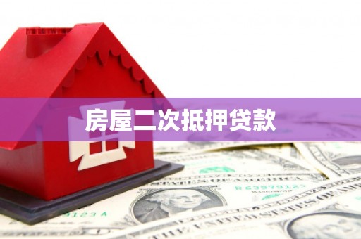 前镇房屋二次抵押贷款