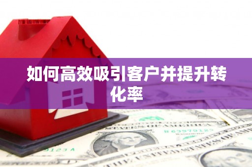 前镇如何高效吸引客户并提升转化率