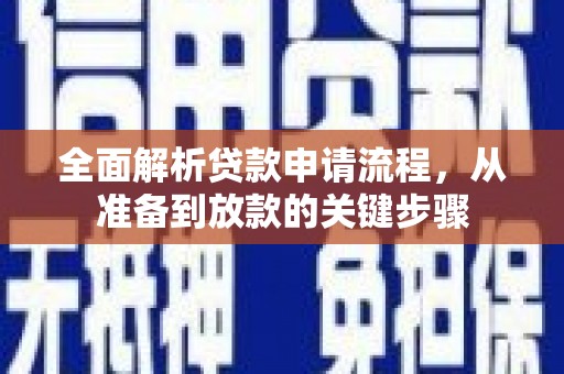 前镇全面解析贷款申请流程，从准备到放款的关键步骤