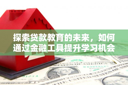 前镇探索贷款教育的未来，如何通过金融工具提升学习机会
