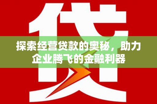 前镇探索经营贷款的奥秘，助力企业腾飞的金融利器