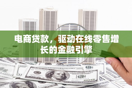 前镇电商贷款，驱动在线零售增长的金融引擎