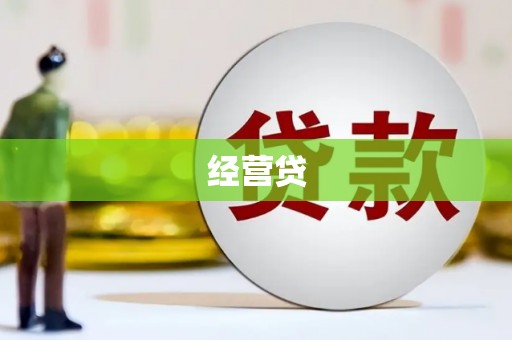 前镇经营贷
