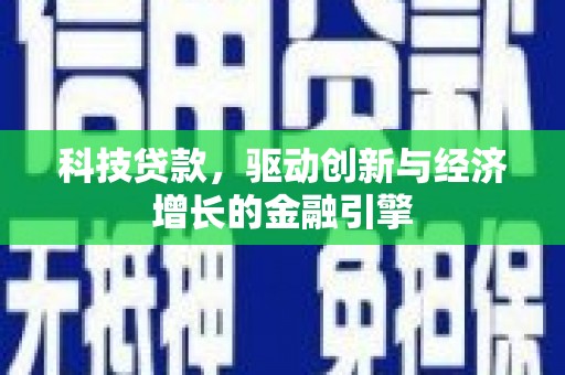 前镇科技贷款，驱动创新与经济增长的金融引擎
