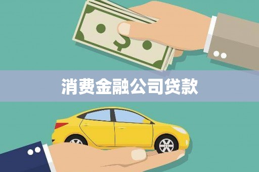 前镇消费金融公司贷款