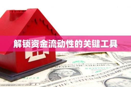 前镇解锁资金流动性的关键工具