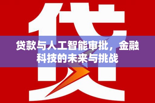 前镇贷款与人工智能审批，金融科技的未来与挑战