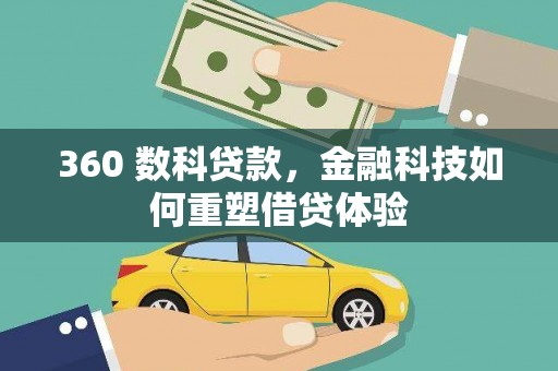 前镇360 数科贷款，金融科技如何重塑借贷体验
