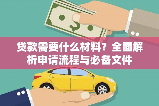 前镇贷款需要什么材料？全面解析申请流程与必备文件
