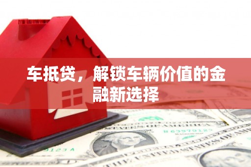 前镇车抵贷，解锁车辆价值的金融新选择