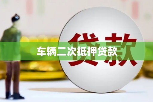前镇车辆二次抵押贷款