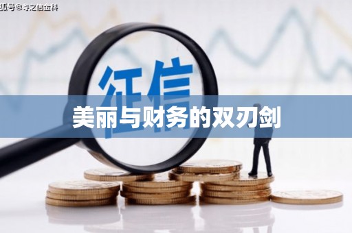前镇美丽与财务的双刃剑