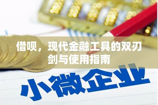 前镇借呗，现代金融工具的双刃剑与使用指南