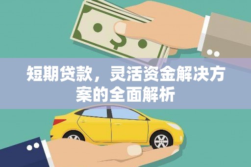 前镇短期贷款，灵活资金解决方案的全面解析