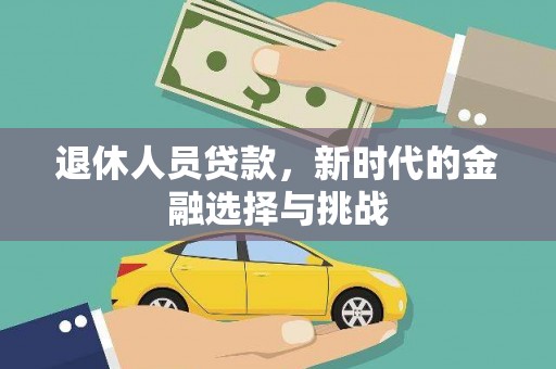 前镇退休人员贷款，新时代的金融选择与挑战