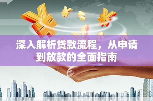 前镇深入解析贷款流程，从申请到放款的全面指南