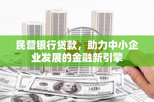 前镇民营银行贷款，助力中小企业发展的金融新引擎