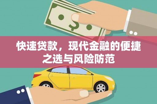 前镇快速贷款，现代金融的便捷之选与风险防范