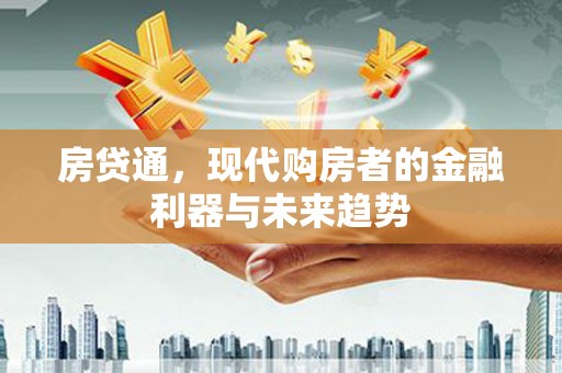 前镇房贷通，现代购房者的金融利器与未来趋势