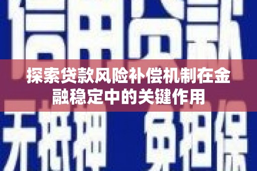 前镇探索贷款风险补偿机制在金融稳定中的关键作用