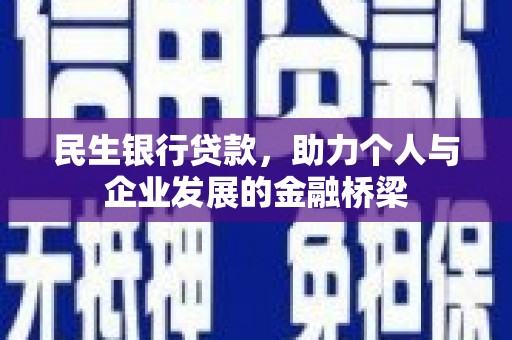 前镇民生银行贷款，助力个人与企业发展的金融桥梁