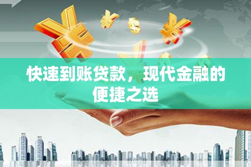 前镇快速到账贷款，现代金融的便捷之选