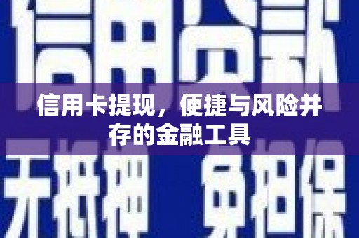 前镇信用卡提现，便捷与风险并存的金融工具