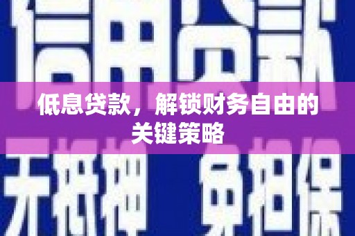 前镇低息贷款，解锁财务自由的关键策略